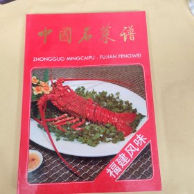 中国名菜谱 福建风味