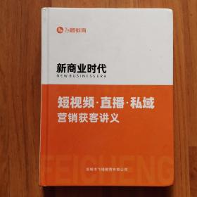 新商业时代。短视频直播 私域营销获客讲义