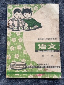 湖北省小学试用课本 语文 第一册 1975年7月 一版一印