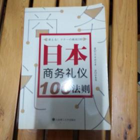 日本商务礼仪100法则