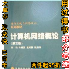 计算机网络概论(第三版)何莉9787040107982高等教育出版社2002-07-01