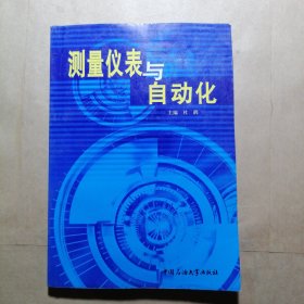 测量仪表与自动化