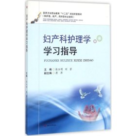 妇产科护理学学习指导 张玉明,刘芳 主编 9787564357092 西南交通大学出版社