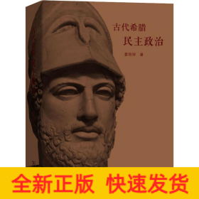 古代希腊民主政治