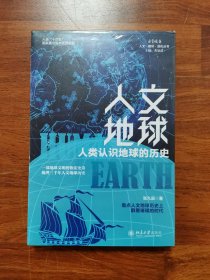 人文地球：人类认识地球的历史（一部地球地球文明的恢弘史诗，梳理三千年人文地球历史。盘点人文地球历史上群星璀璨的时代 ）