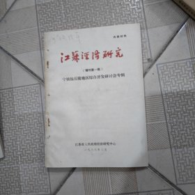 江苏经济研究（增刊第一期）宁镇扬丘林地区综合开发研讨会专辑