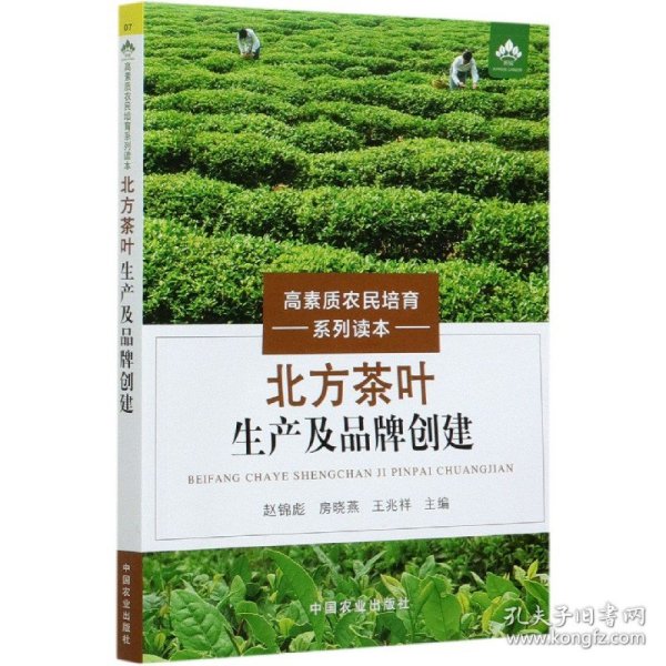 北方茶叶生产及品牌创建（高素质农民培育系列读本）