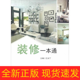 裝修一本通