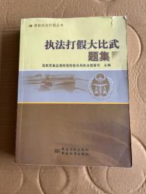 质检执法打假丛书：执法打假大比武题集