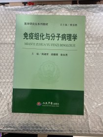 免疫组化与分子病理学【品相见图