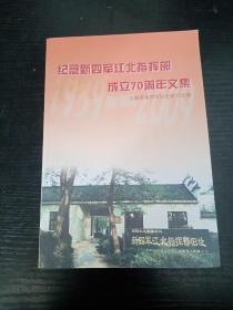 纪念新四军江北指挥部成立70周年文集