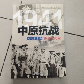 1941抗敌豫中南：中原抗战影像全纪录【原版 内页全新】