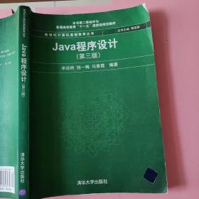 Java程序设计（第3版）/普通高等教育“十一五”国家级规划教材·新世纪计算机基础教育丛书