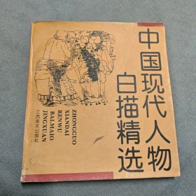 中国现代人物白描精选