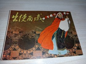 连环画====《出使西域 》！！