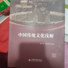 中国传统文化浅解