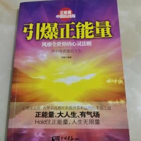 引爆正能量（正能量之中国实战版，风靡全世界的心灵法则！正能量、大人生、有气场！Hold住正能量，人生无限量！）