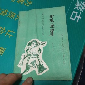 五年制小学课本：蒙语文 第一册