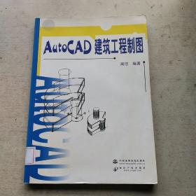 AutoCAD建筑工程制图