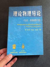 理论物理导论.力学、热物理学卷