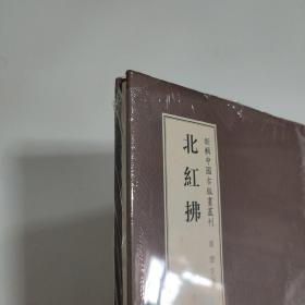 新辑中国古版画丛刊：北红拂