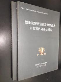 强地震短期预测及救灾技术研究项目自评估报告、强地震短期预测及救灾技术研究课题自评估报告 合售