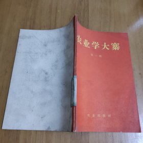 农业学大寨 第一辑