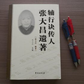 辅行诀传人张大昌遗著