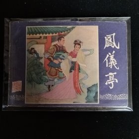 三国演义故事连环画之五 凤仪亭