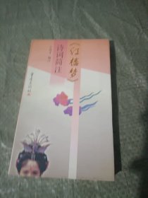 《红楼梦》诗词简注