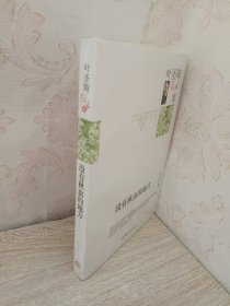 名家散文典藏版-叶圣陶散文集：没有秋虫的地方