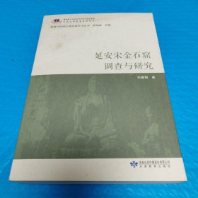 延安宋金石窟调查与研究 敦煌与丝绸之路石窟艺术丛书 正版书籍，保存完好，实拍图片，一版一印