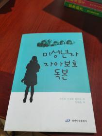 未成年人自我保护读本 : 朝鲜文