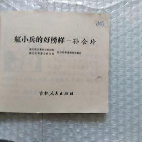 连环画 红小兵的好榜样一孙会玲