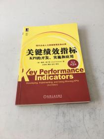 关键绩效指标：KPI的开发、实施和应用