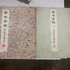 隶书字帖、隶书字帖二