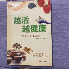 越活越健康:百岁老人养生之道