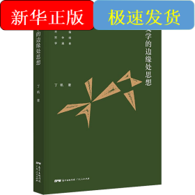 在文学的边缘处思想