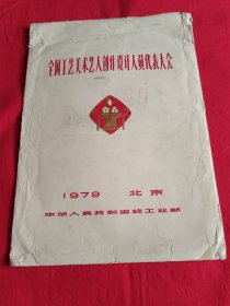 1979年，中国轻工业部（全国工艺美术艺人创作设计人员代表大会）制式牛皮包装袋