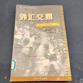 外汇交易实战技法与期权