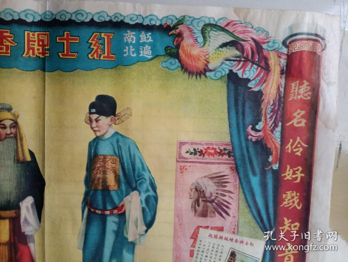 民国宣传画 红士牌香烟广告画 贩马记