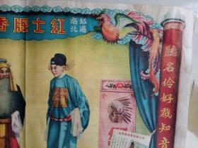 民国宣传画 红士牌香烟广告画 贩马记