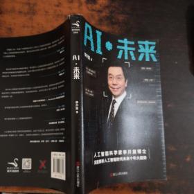 AI·未来【李开复签字】