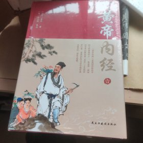 黄帝内经