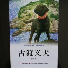 牧铃动物小说系列.最新精品藏书-古渡义犬
