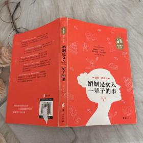 人生金书：婚姻是女人一辈子的事（插图精读本）