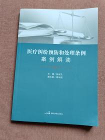 医疗纠纷预防和处理条例案例解读