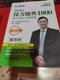 文都教育汤家凤2020考研数学接力题典1800数学二