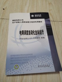 电网调度自动化主站运行 未翻阅实物如图