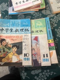 中学生数理化 1981年10.11。1983年 1.2.3.。1984年10.11.12。1985年 1-6共14册合售